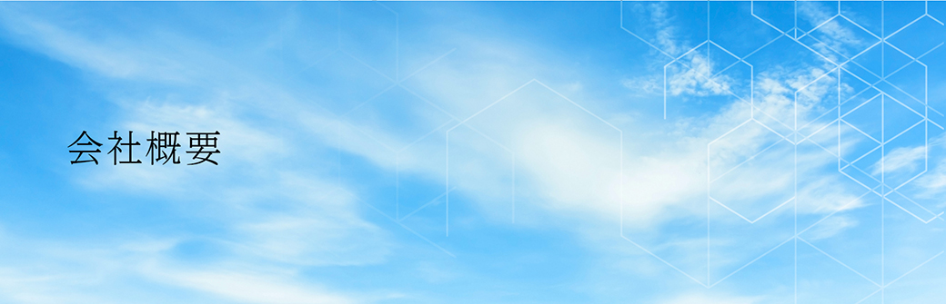 会社概要