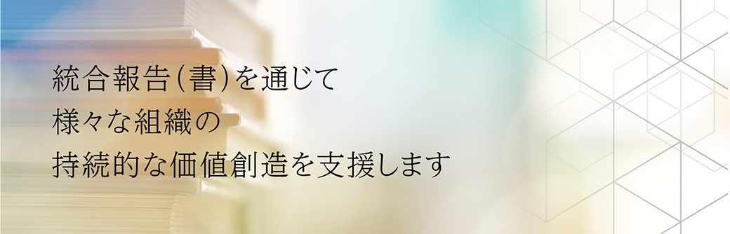 統合報告（書）を通じて様々な組織の持続的な価値創造を支援します